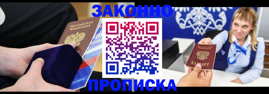 прописка в Орске