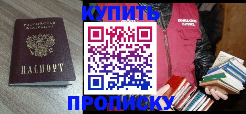 прописка 2025 в Орске