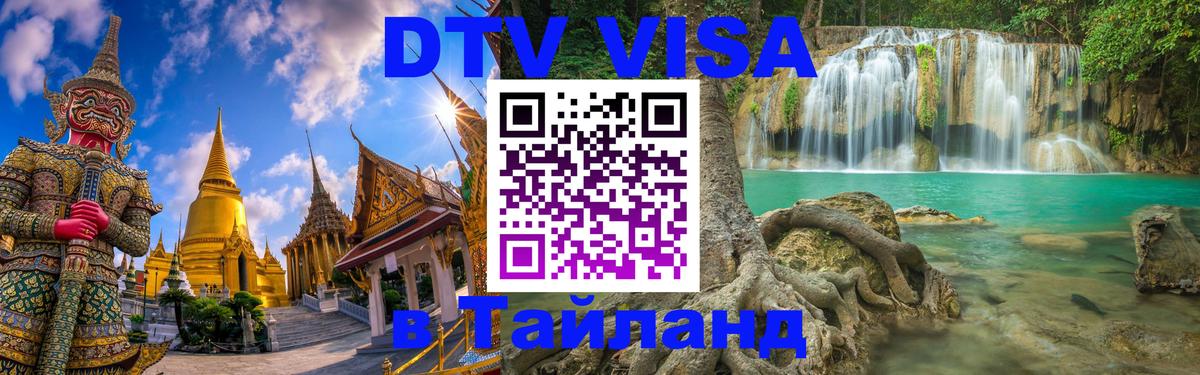 ДТВ VISA Тайланд для фрилансеров 