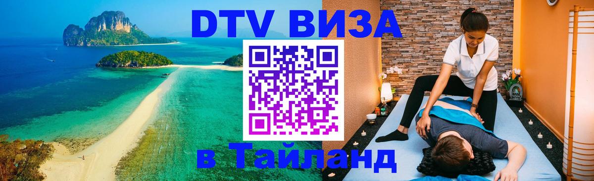 Цены на DTV визу в Таиланд — пакеты услуг, достаточно даже паспорта - 05.12.2025 