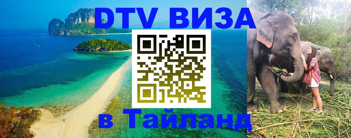 ДТВ VISA Тайланд для фрилансеров 